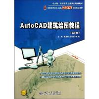 正版新书]AUTOCAD建筑绘图教程(第2版)/唐英敏 吴志刚 李翔唐英
