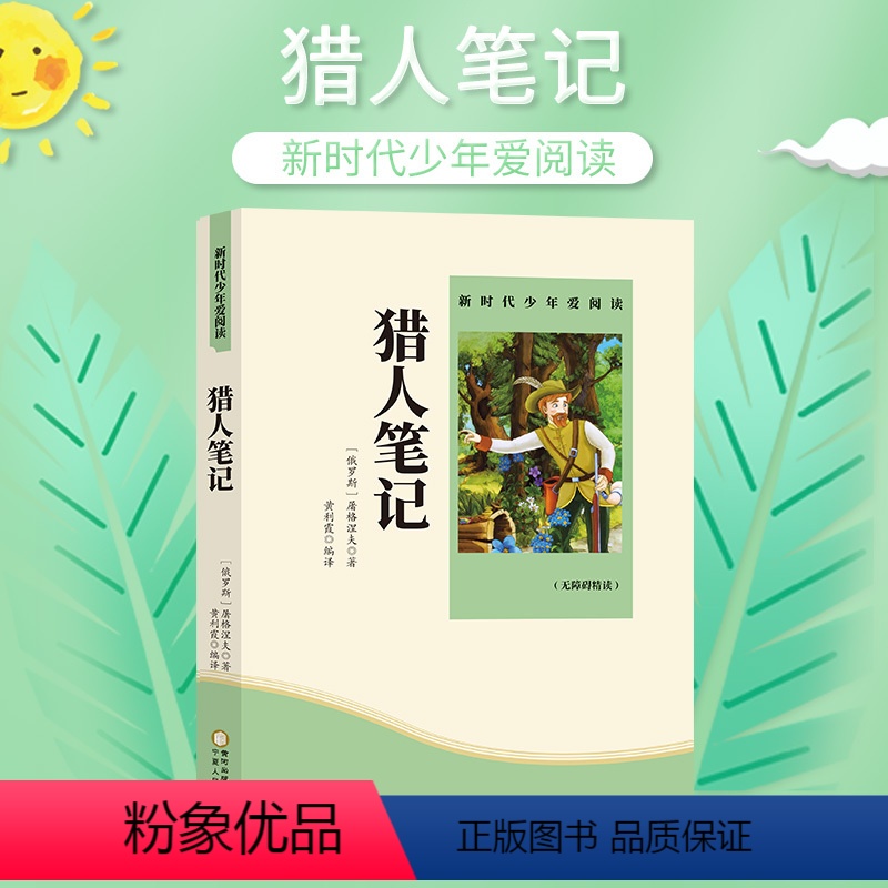 [正版]「七年级上册」猎人笔记 原著(宁夏人民出版社)人教版屠格涅夫 初中生统编语文配套课外阅读完整版