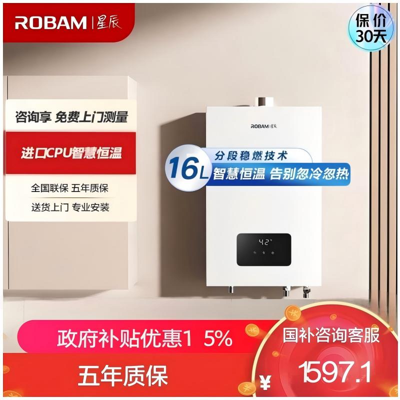 老板(Robam)星辰系列HT616A-16L智能恒温燃气热水器精准控温大水量家用强排式低水压启动国家补贴15% 16L