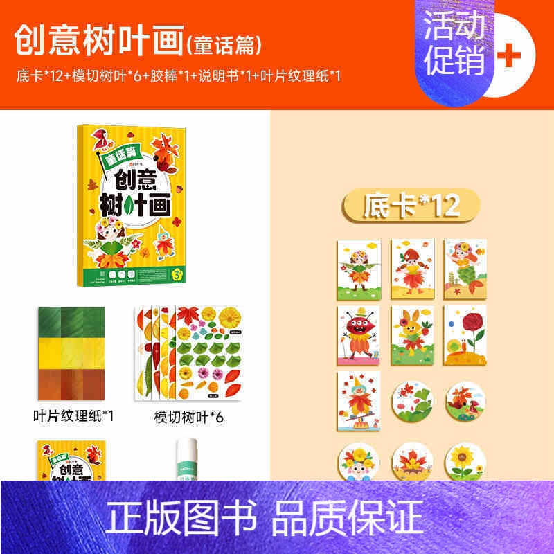 [时光学]创意树叶画-童话篇 [正版]抖音同款创意树叶画 幼儿园手工作业儿童自粘DIY材料专注训练套装 男孩女孩益智贴贴