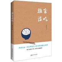 正版新书]雅舍谈吃(全新版本,梁实秋家人深情赞誉,亲自授权推