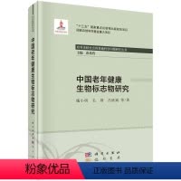 [正版]中国老年健康生物标志物研究