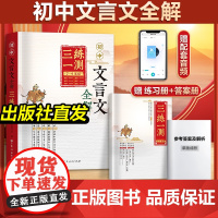 赠配套音频]初中文言文全解三练一测初中七八九年级必背古诗文课文教材同步中考文言文阅读训练全解一本通译注赏析 初一二三语文