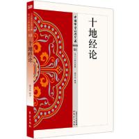 音像十地经论/中国学经典宝藏魏常海释译