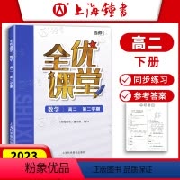 数学 高二下 [正版]全优课堂 数学 选择性必修1第一册 高二年级下册/第二学期 高中数学选择性必修1 上海科学普及出版