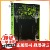 正版 西藏与西藏人 沈宗濂 柳陞祺 著 柳晓青 译 邓锐龄 审订 中国历史 社科 中国藏学出版社