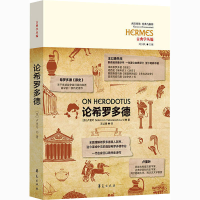 [M]论希罗多德 (苏)罗门·雅科夫列维奇·卢里叶 著 王以铸 译 -9787508096544