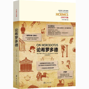 [M]论希罗多德 (苏)罗门·雅科夫列维奇·卢里叶 著 王以铸 译 -9787508096544