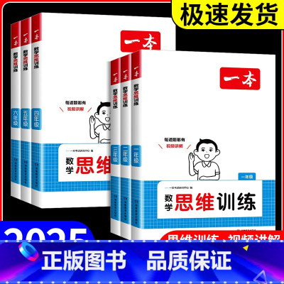 数学 思维训练 小学四年级 [正版]2025版一本数学思维训练一二三年级四五六年级上册下册小学数学应用题强化训练专项训练