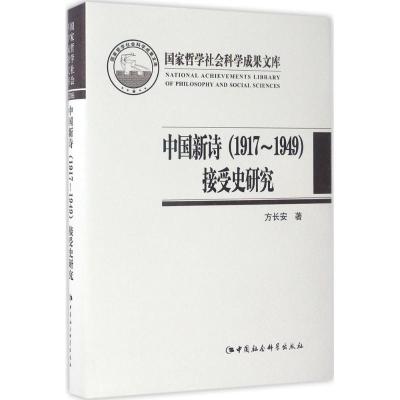 正版新书]中国新诗(1917-1949)接受史研究方长安9787516199695