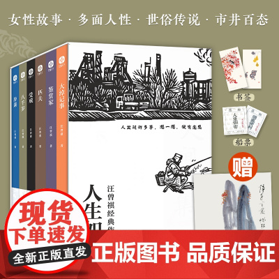人生如寄 汪曾祺经典作品集 全6册 小说集新编 大淖记事 鉴赏家 匹夫 受戒 八千岁 异秉 赠两款书签 主题船票 复刻精