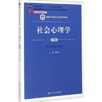 正版新书]社会心理学(第四版)沙莲香 编9787300203447