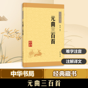 [M]元曲三百首-9787101114652