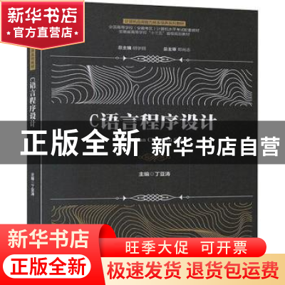 正版 C语言程序设计 胡学钢 安徽大学出版社 9787566420220 书籍