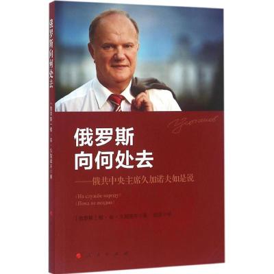 正版新书]俄罗斯向何处去:俄共中央久加诺夫如是说根纳季·安德