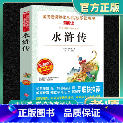 水浒传 [正版]水浒传无障碍精读版四大名著中小学生版小学生阅读课外书儿童版少年初中生儿童文学读物快乐读书吧五年级下六年级