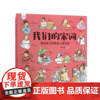 我们的宋词(画给孩子的绝美人间词话手绘版)(精)