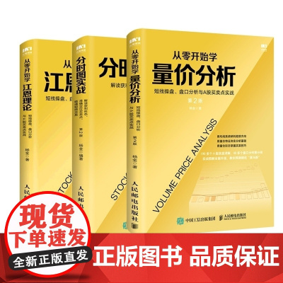 从零开始学量价分析+分时图实战+从零开始学江恩理论 3册