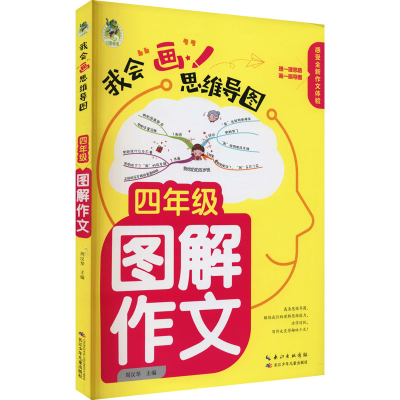 [M]4年级图解作文-9787572115974