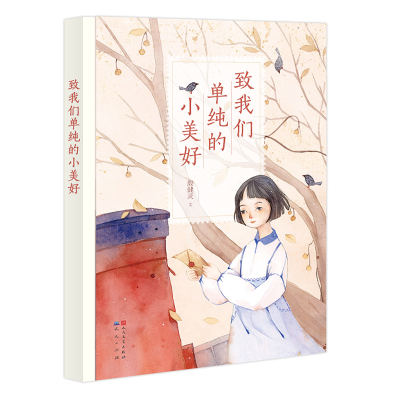 致我们单纯的小美好/殷健灵