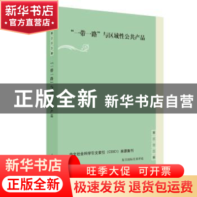 正版 “一带一路”与区域性公共产品 黄河,贺平主编 上海人民出