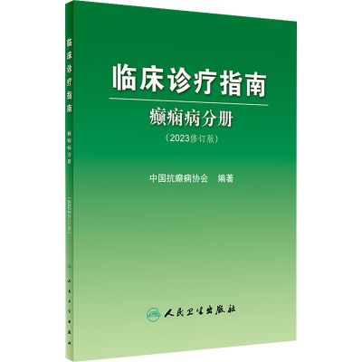 [M]临床诊疗指南 癫痫病分册(2023修订版)-9787117345798