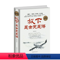 [正版] 全民阅读-放下,是舍更是得 中国华侨出版社 谢天晴 成功/励志 心灵与修养 心智/心态