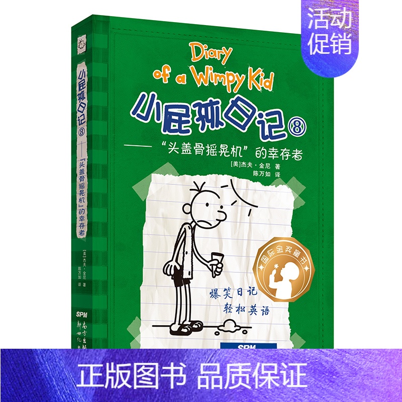 [中英双语版]8.“头盖骨摇晃机”的幸存者 [正版]小屁孩日记双语版全套32册任选 中英文双语英文版 英语启蒙读物儿童文