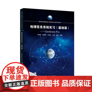 地理信息系统实习(基础篇)——GeoScene Pro 9787307248632 武汉大学出版社 艾明耀,赵鹏程,苏俊