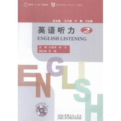 正版新书]英语听力-2-本书配有光盘一张孟建国9787510310393