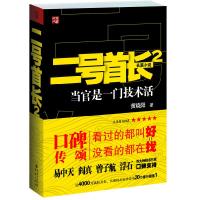 正版新书]黄晓阳-二号首长2黄晓阳9787229042080