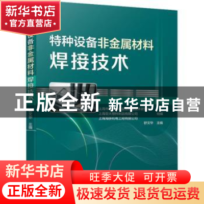 正版 特种设备非金属材料焊接技术 舒文华 机械工业出版社 978711