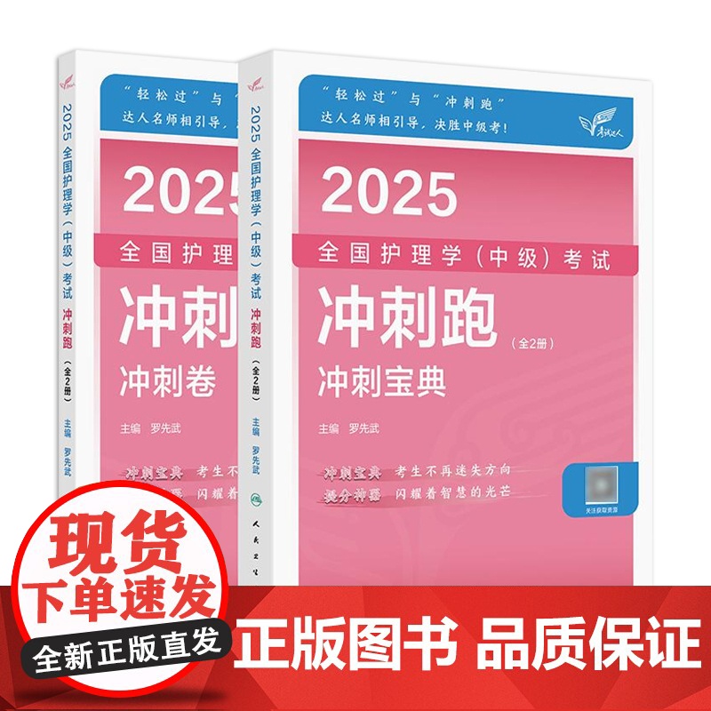 2025人卫版护理学中级冲刺跑全国主管护师资格考试罗先武人卫教材随身记人民卫生出版社店中级护师冲刺宝典备考2025护师人