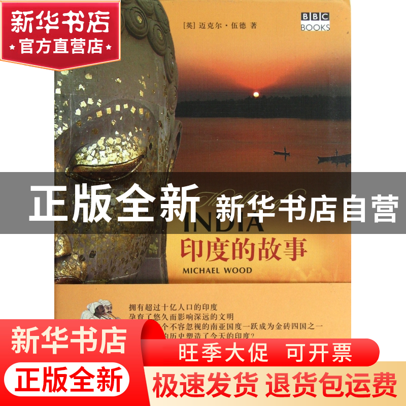 正版 印度的故事 (英)迈克尔·伍德|译者:廖素珊 浙江大学出版社 9