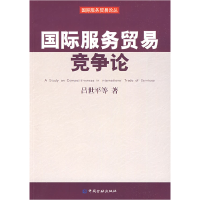 正版新书]国际服务贸易竞争论吕世平9787504950475