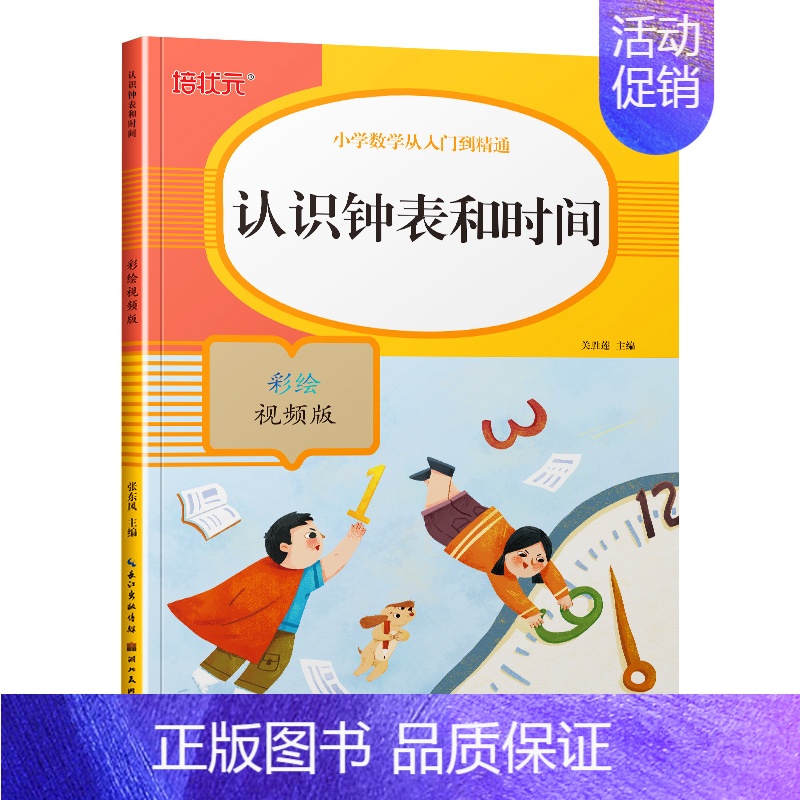 认识钟表和时间 [正版]培状元 小学数学从入门到精通 认识人民币/认识图形和位置/钟表和时间/100以内的加减法/分类与