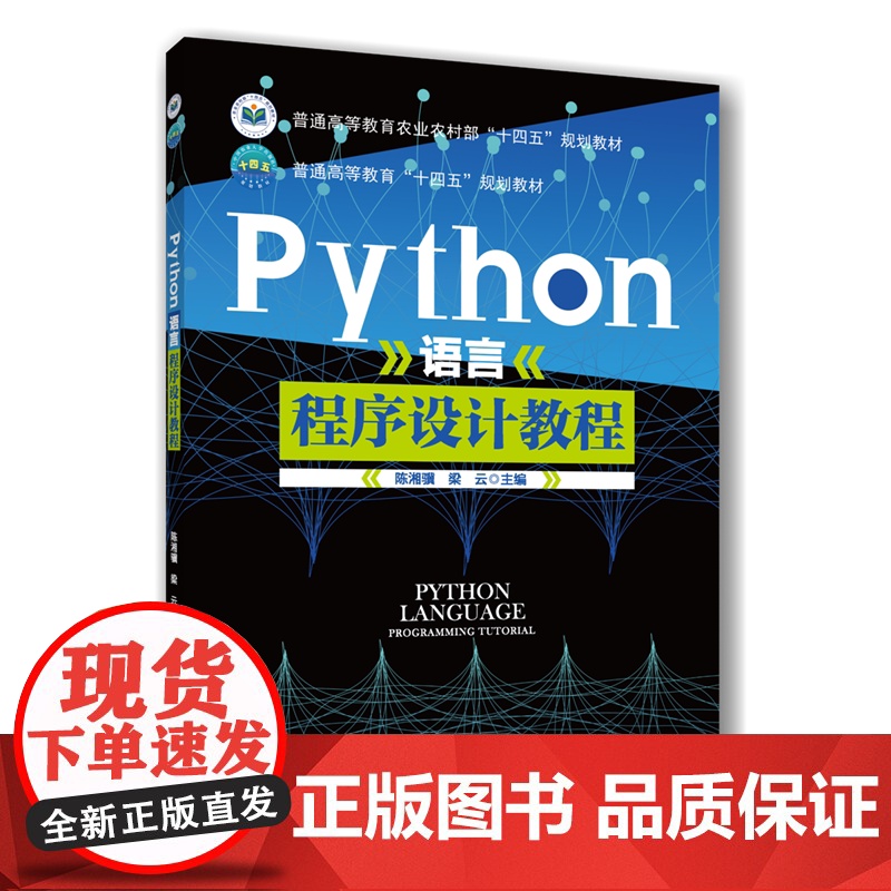 正版 Python语言程序设计教程 陈湘骥 梁云主编 中国农业大学出版社店 9787565532405
