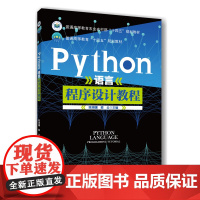 正版 Python语言程序设计教程 陈湘骥 梁云主编 中国农业大学出版社店 9787565532405