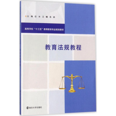 醉染图书教育法规教程9787305189920
