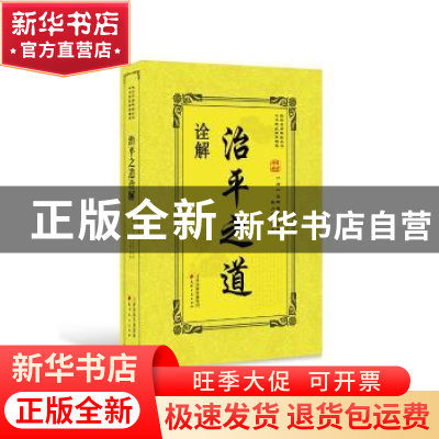 正版 治平之道诠解 (清)汪辉祖等原著 天津古籍出版社 9787552806