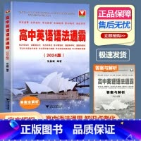 [2024版]高中英语语法通霸 高中通用 [正版]2024版高中英语语法通霸 朱振斌高一高二高三高考通用浙大优学英语语法