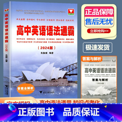 [2024版]高中英语语法通霸 高中通用 [正版]2024版高中英语语法通霸 朱振斌高一高二高三高考通用浙大优学英语语法