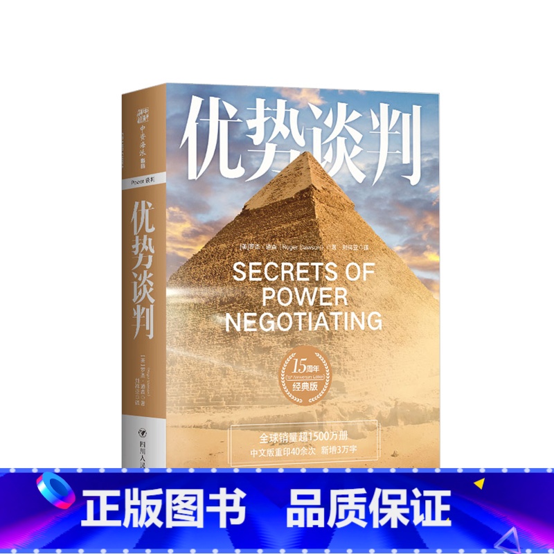 [正版]优势谈判:15周年经典版 罗杰道森著 商务实务演讲口才沟通管理经济销售价值人际管理成功励志心理