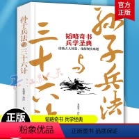 [正版]孙子兵法与三十六计 精装版 孙武著 姜建勇译注 国学经典36计 处世哲学遨游职场 打开人生局面 民主与建设出版
