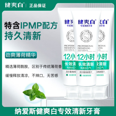 纳爱斯健爽白牙膏40g加倍清新口气抑制口臭去渍洁白劲爽薄荷旅行装