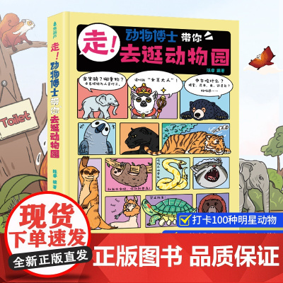 走!动物博士带你去逛动物园儿童绘本3到6岁趣味故事百科全书陈睿博士恐龙世界科普漫画书籍青葫芦小学生一二三年级课外阅读图画