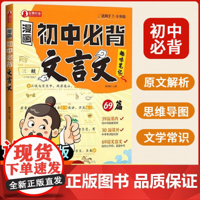 初中必背文言文漫画笔记趣味漫画版文言文全提前学背七八九年级人教版中考文学文化常识初一二三初中必背古诗词漫画笔记备开心童书