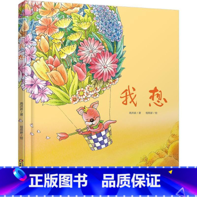 [正版]我想 高洪波 著;程思新 绘 著 绘本/图画书/少儿动漫书少儿 书店图书籍 中国少年儿童出版社