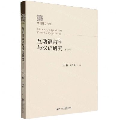 [N]互动语言学与汉语研究(第4辑)/中国语文丛书-9787522825977