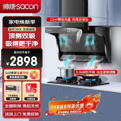 帅康(sacon)Y8273+E8T01F烟灶套餐抽油烟机顶侧双吸23立方大吸力家用抽烟机燃气灶吸油烟机灶具套装天然气